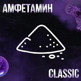 メ Амфетамин | Classicメ