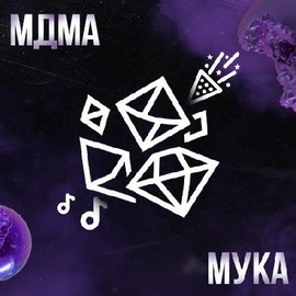メ МДМАメ