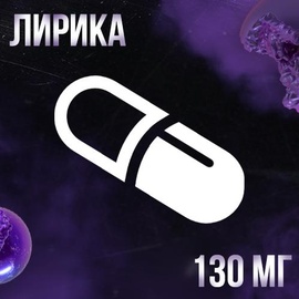 メЛирика 130mg Отправка почтой! メ Товара нет в наличии!