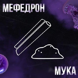 メ Мефедрон [Pure]メ