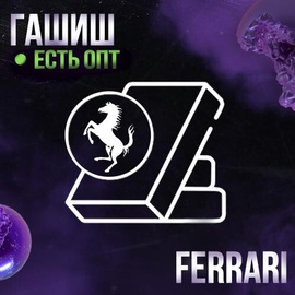 Гашиш ice-o-lator | Ferrari