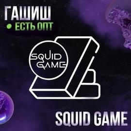 メ Гашиш SQUID GAME [Ice-o-lator]メ