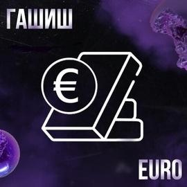 メ Гашиш Евроメ