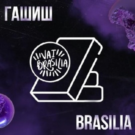 メ Гашиш ice-o-lator | Brasiliaメ