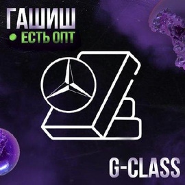Гашиш G-Class  [Ice-o-lator]