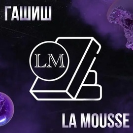 メ Гашиш ice-o-lator | La Mouseメ
